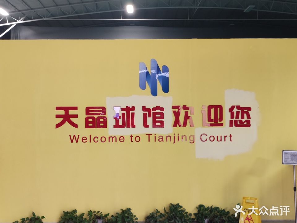 天晶羽毛球馆