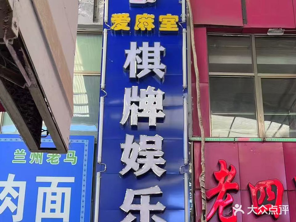 爱麻室·棋牌娱乐