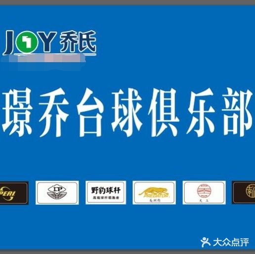 璟乔台球俱乐部(郸城店)