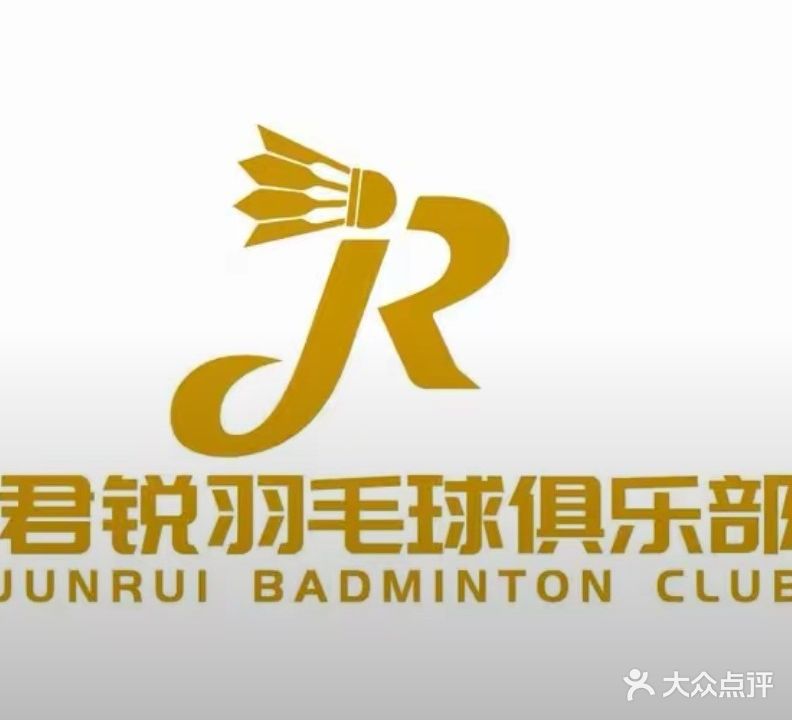薰风君锐羽毛球馆
