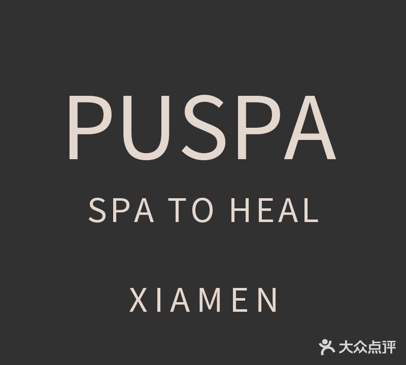 仆享SPA(厦门古地石店)