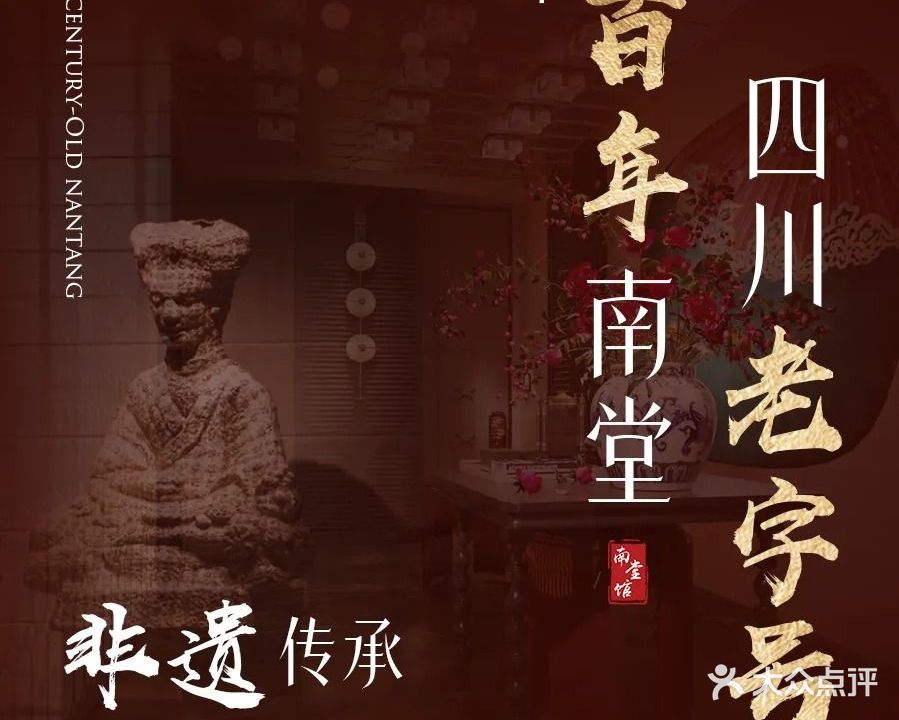 南堂馆·新川菜(公园店)