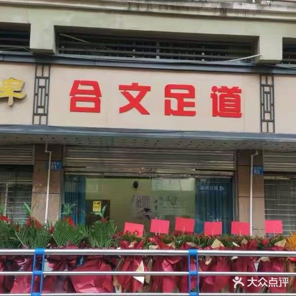 合文足道