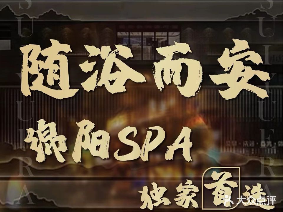 随浴·而安养生SPA(未来城店)