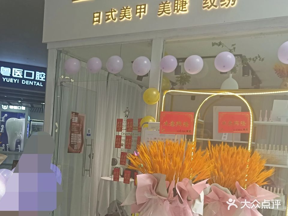 Eternai美甲店(碧乐时光店)
