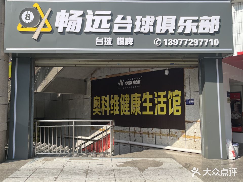 畅远台球俱乐部