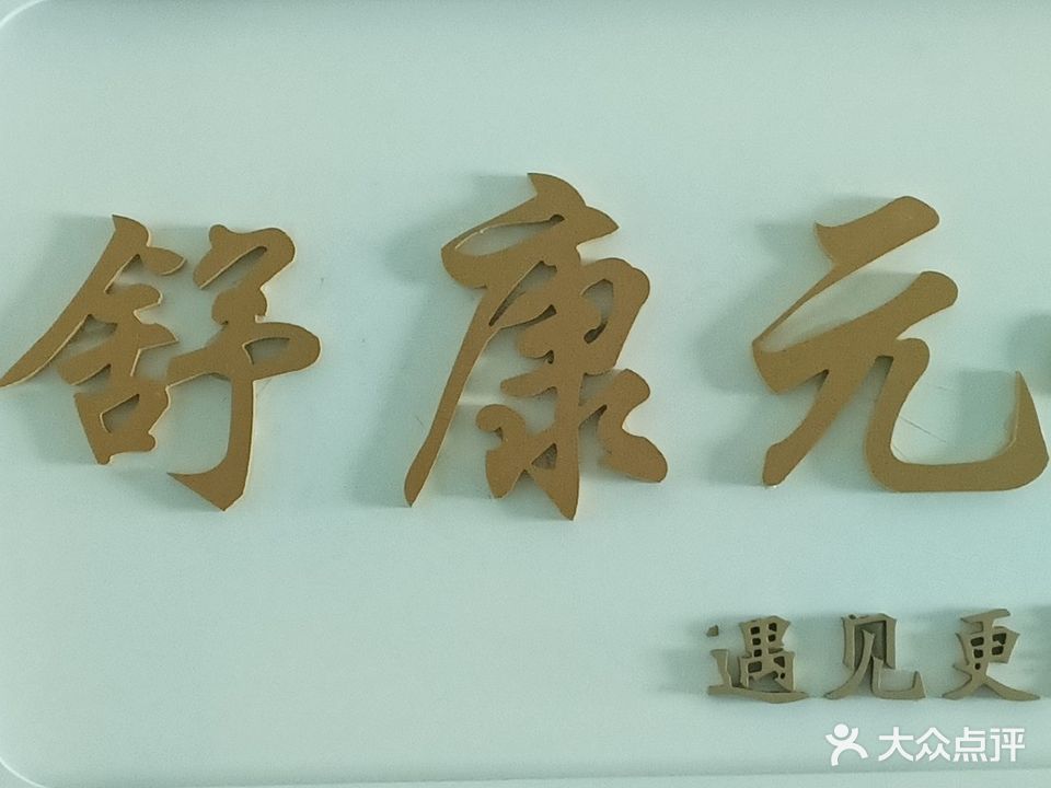 舒康元·美容(银海百货店)