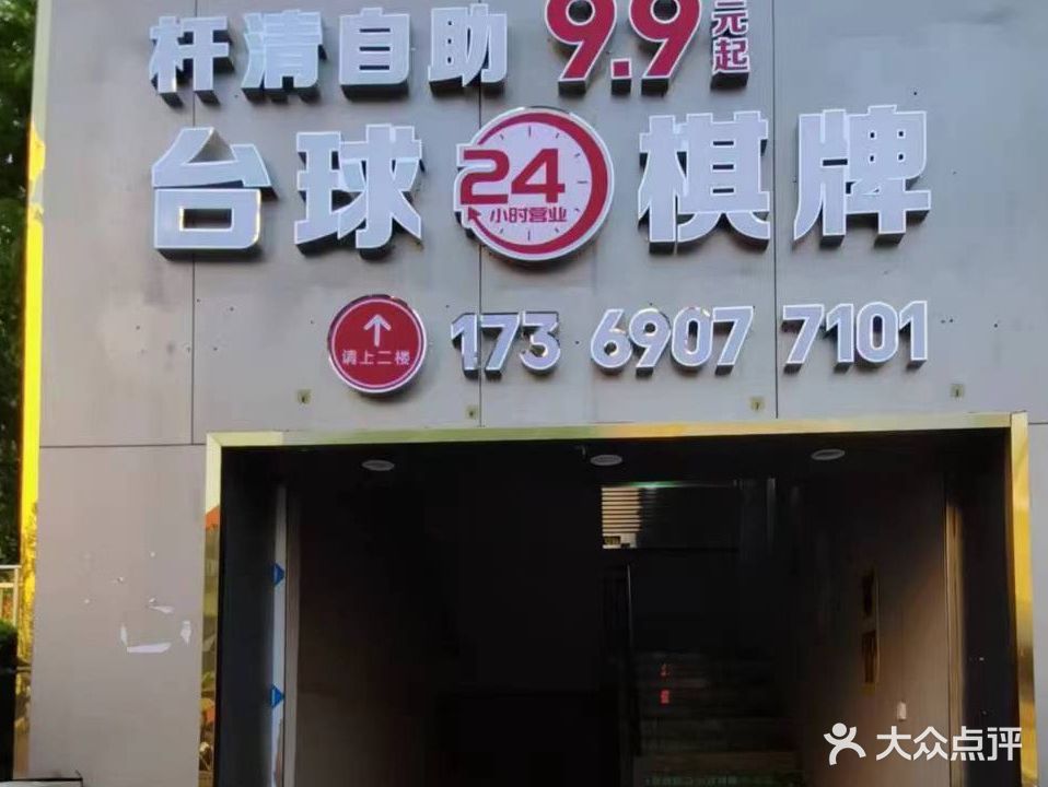 杆清自助台球棋牌(学府路店)