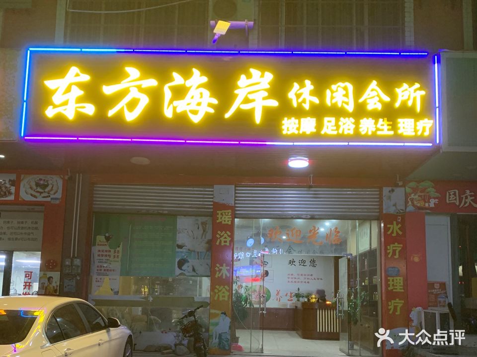 东方海岸休闲会所(坡耀住宅5区店)