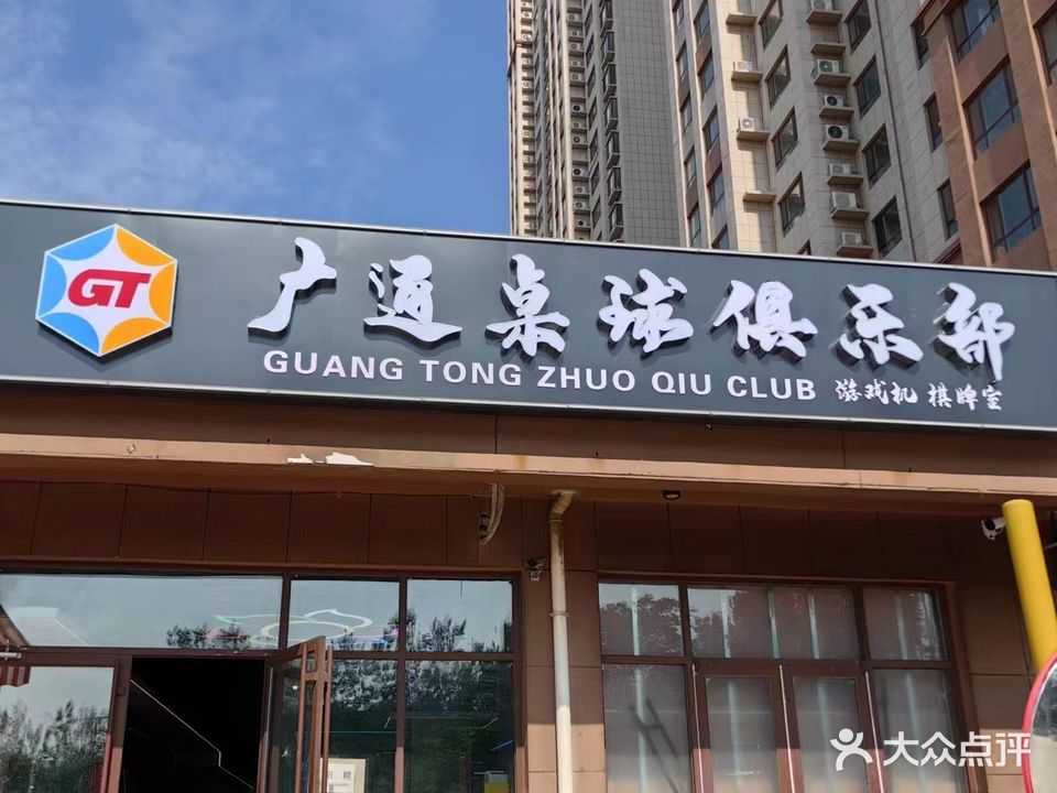 广通桌球俱乐部(书香嘉苑店)