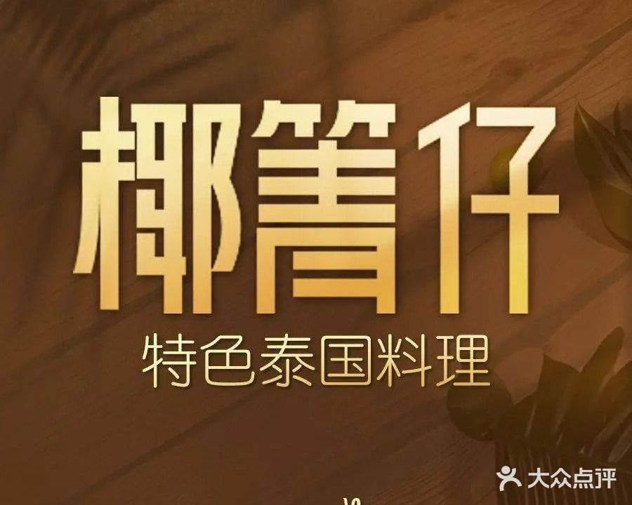 椰箐仔泰国料理(九江店)