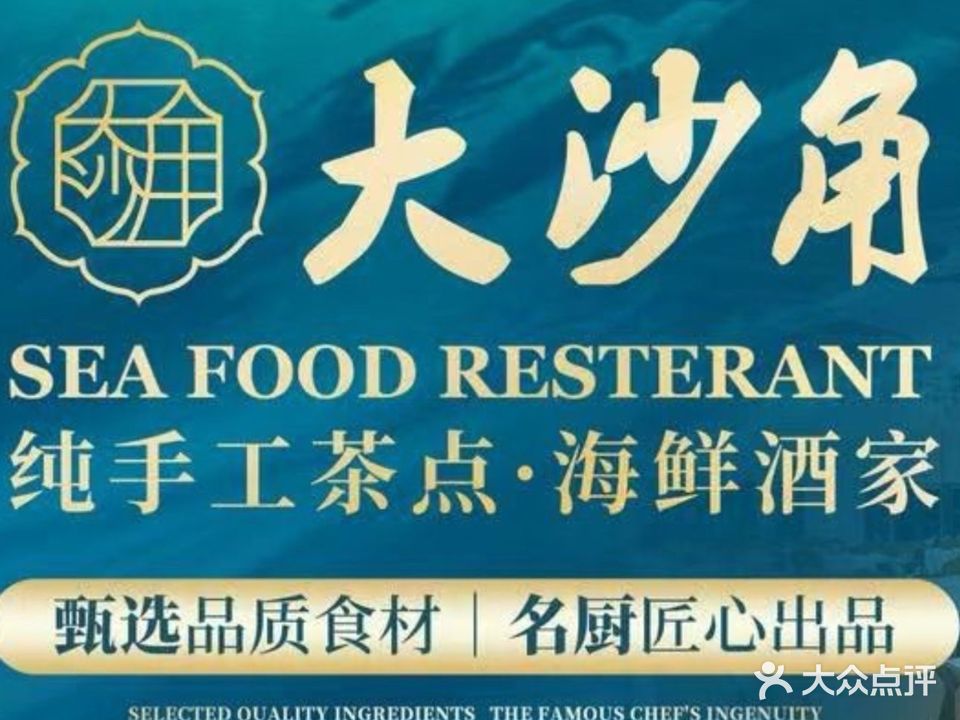 大沙角海鲜酒楼·现做点心·粤菜鱼生(岭悦中心店)
