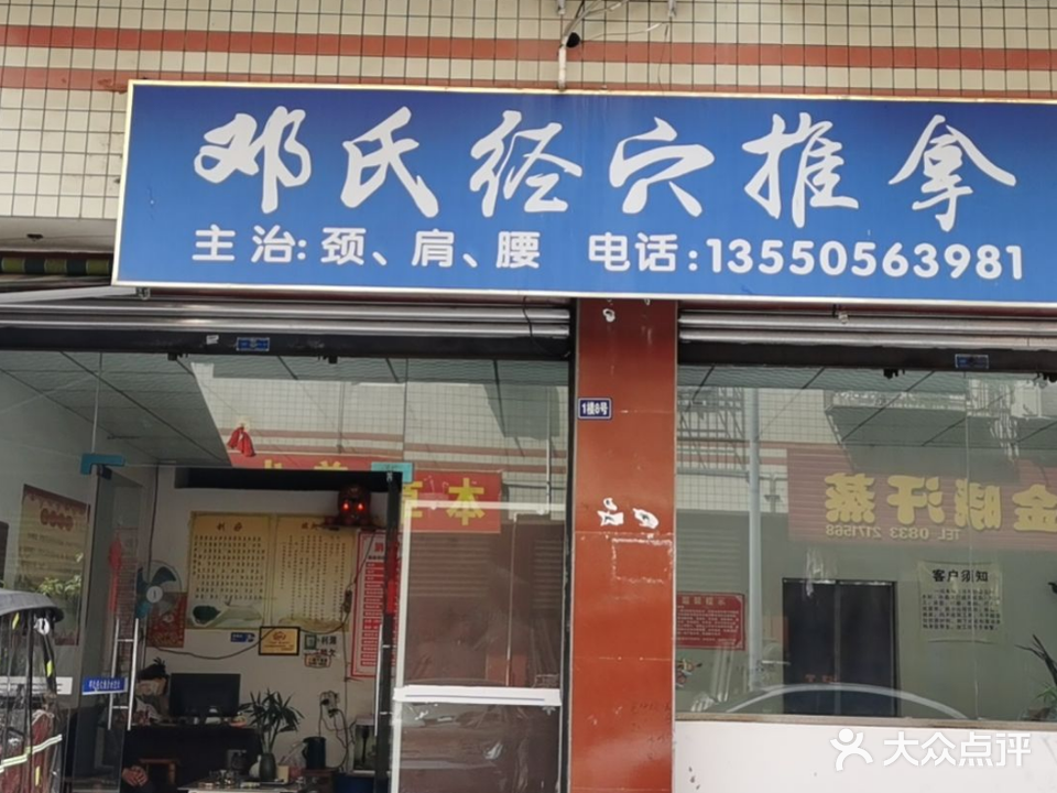 邓氏经穴推拿(竹林路)