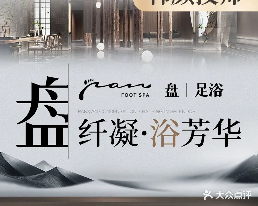 盘足浴·禅意SPA·棋牌(世茂广场店)