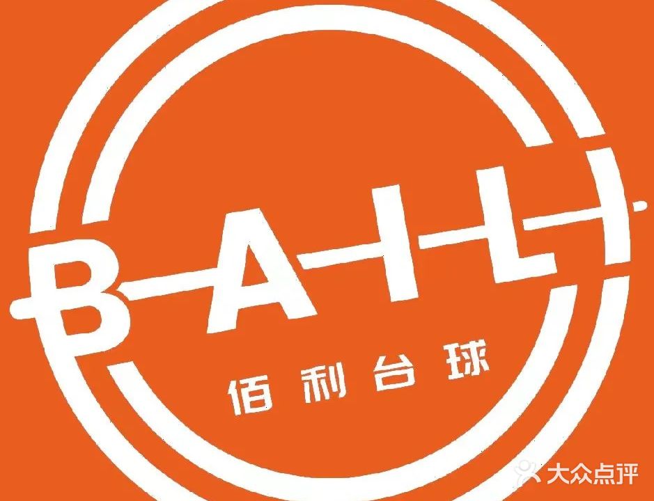 佰利台球俱乐部(合肥弘阳广场店)