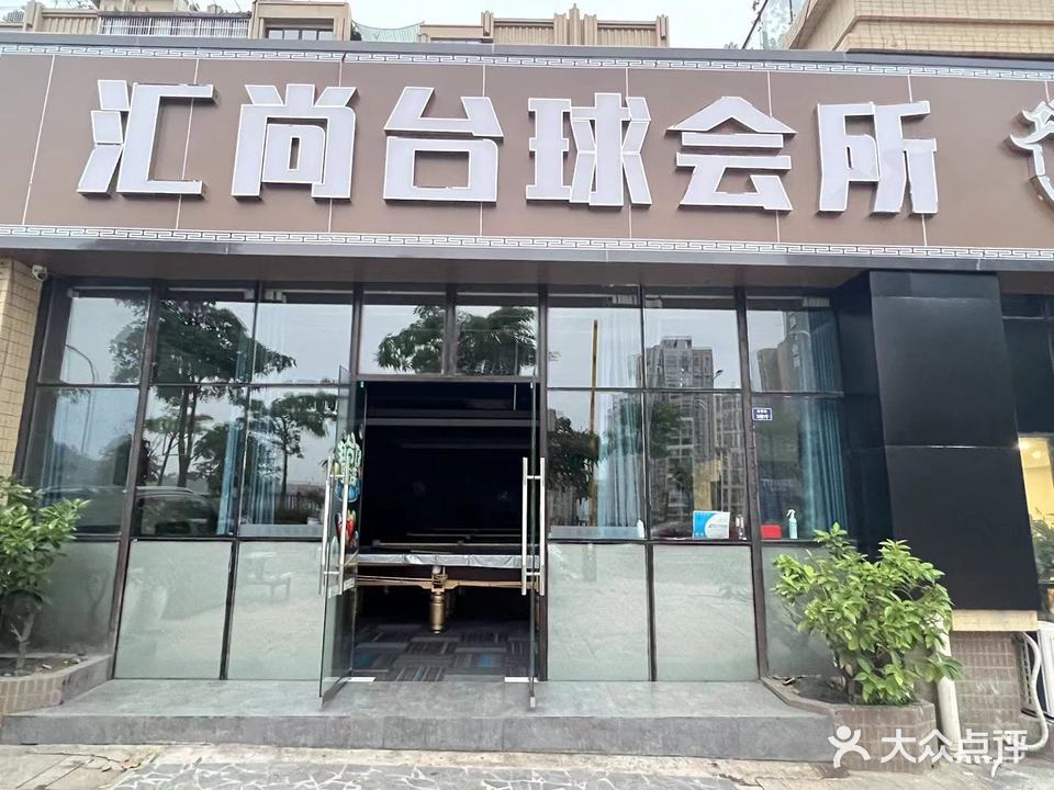 汇尚台球会所