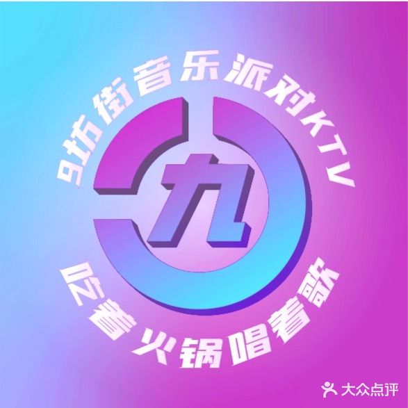 9坊街音乐派对KTV