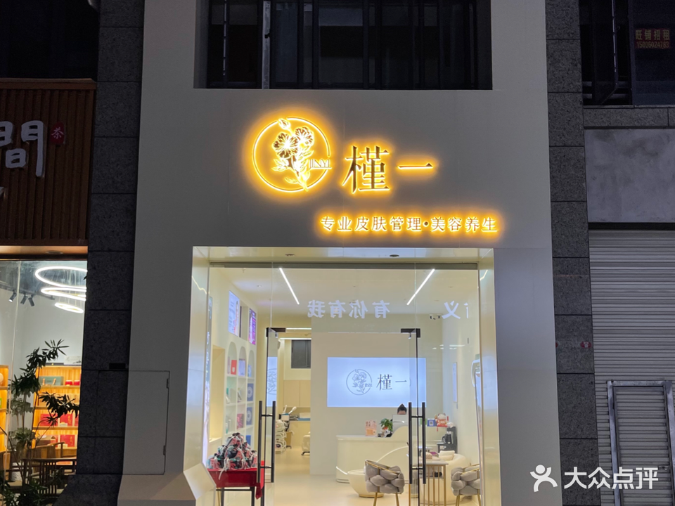 槿一(悦珑庄店)
