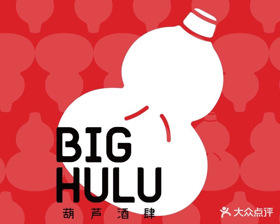 BIG HULU葫芦酒肆