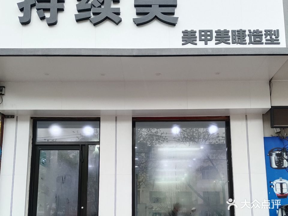 持续美