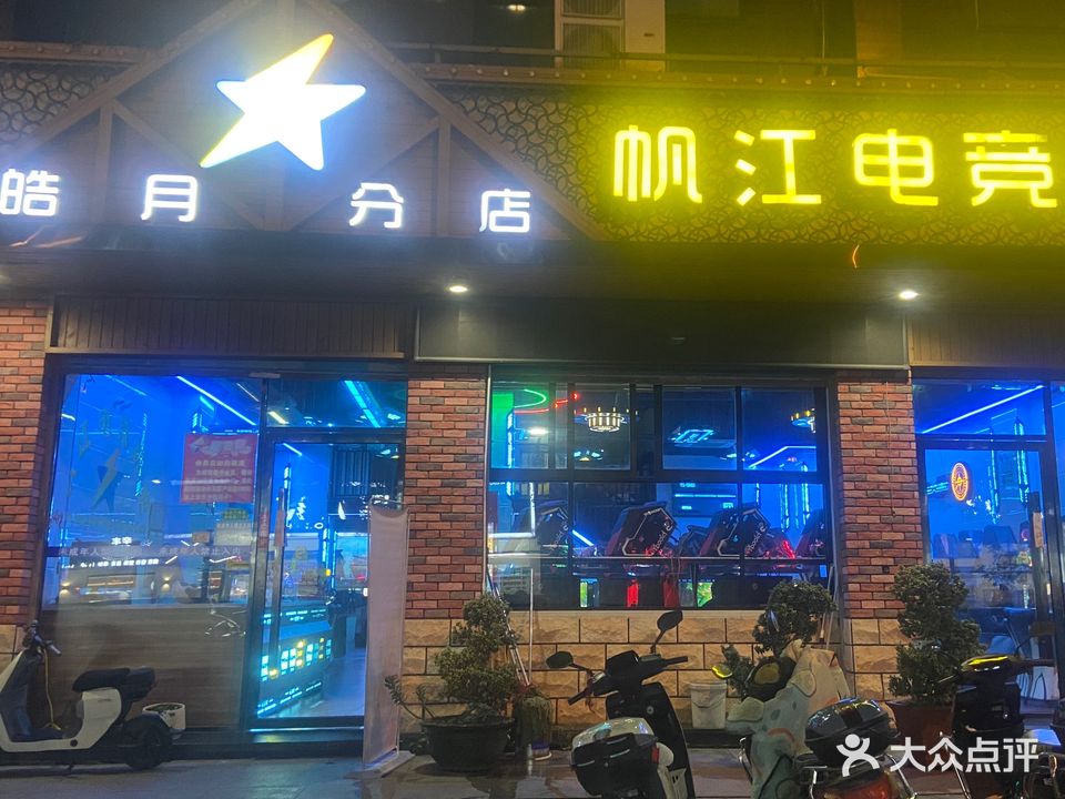 帆江电竞网吧(皓月分店)