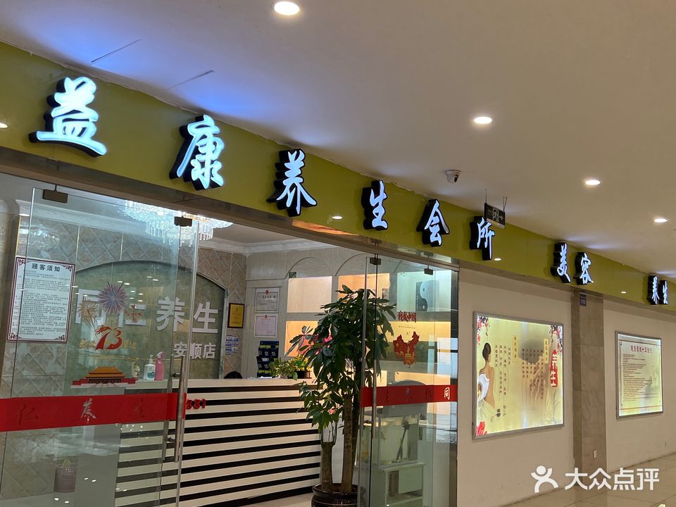 益康养生会所(安顺店)