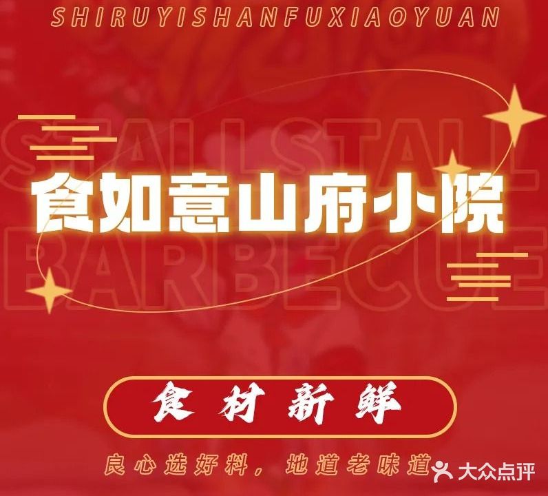 食如意山府小院