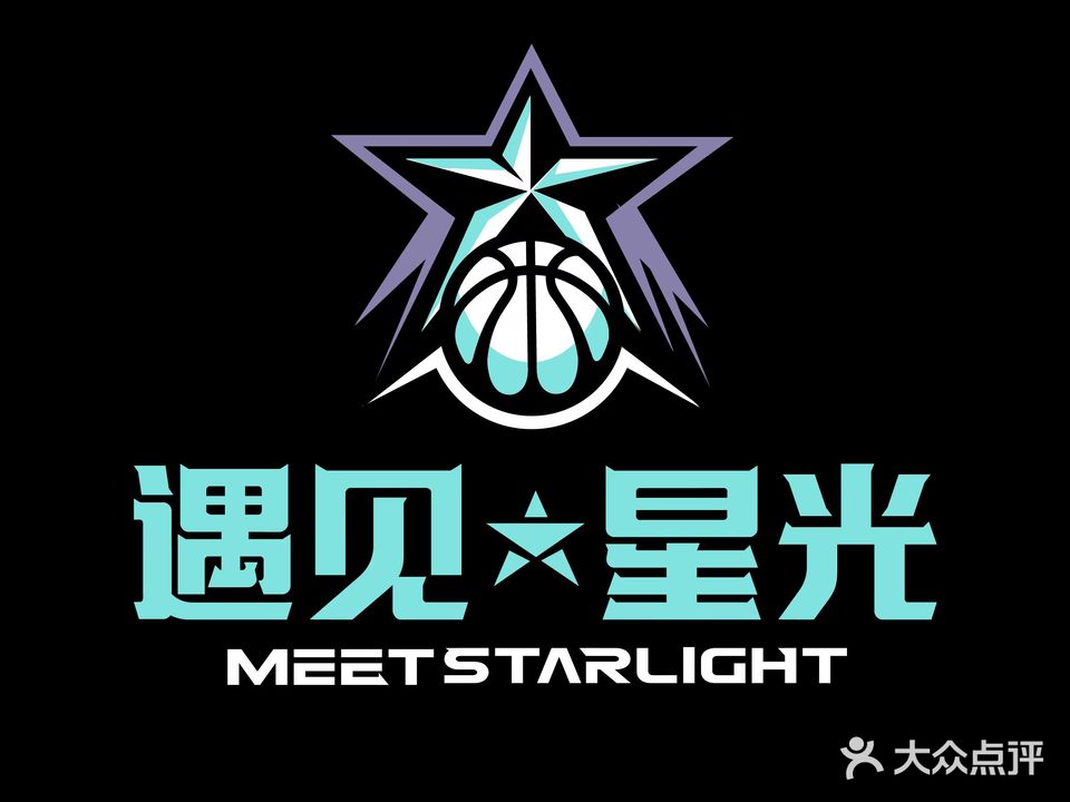 遇见星光少儿篮球运动馆