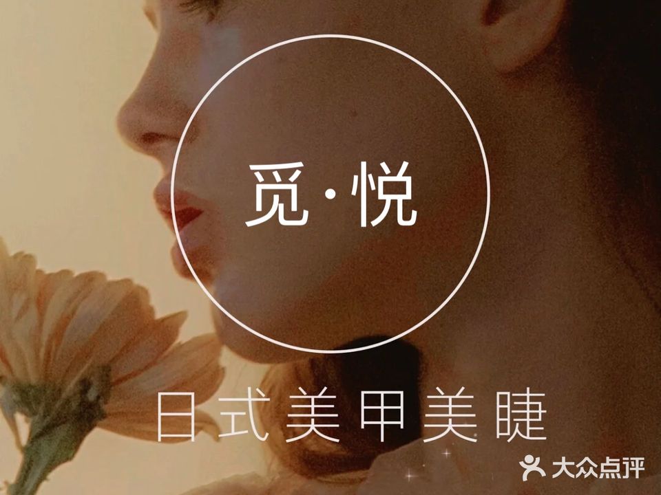 觅·悦日式美甲美睫生活馆