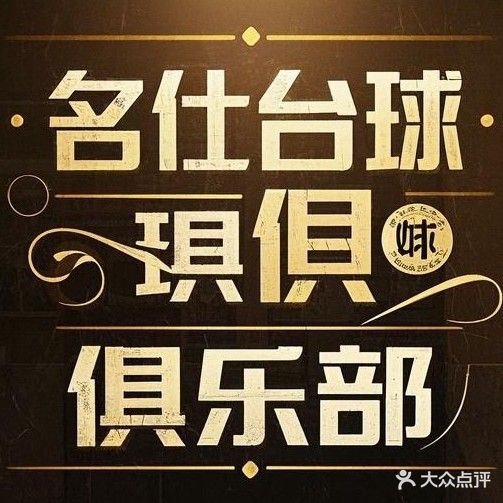 乔氏名仕台球俱乐部