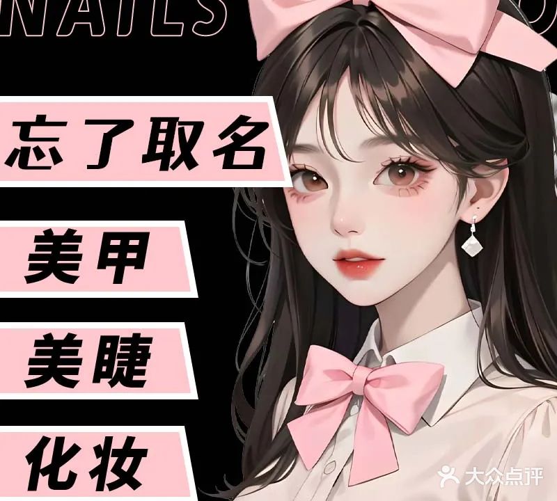 忘了取名自助美甲店(龙湖滨江天街店)