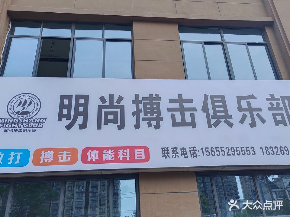 明尚搏击俱乐部
