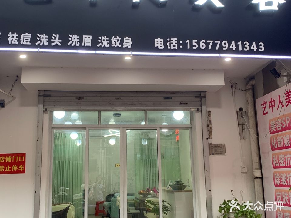艺中人美容(三中东里店)