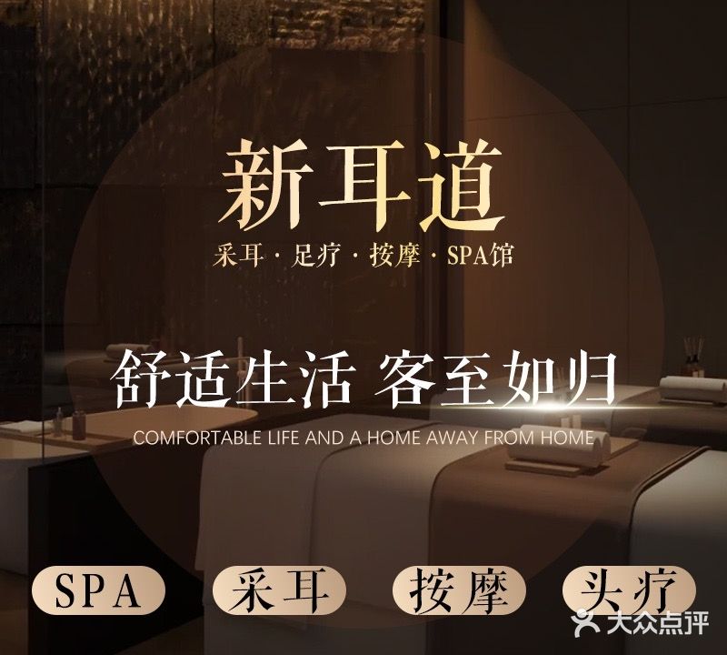 新耳道采耳·足疗·按摩SPA馆(客村丽影广场店)