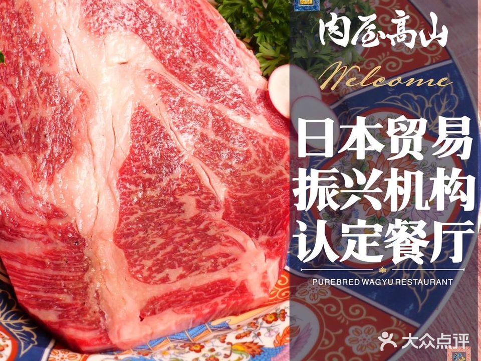 肉屋高山·和牛烧肉(万象城店)