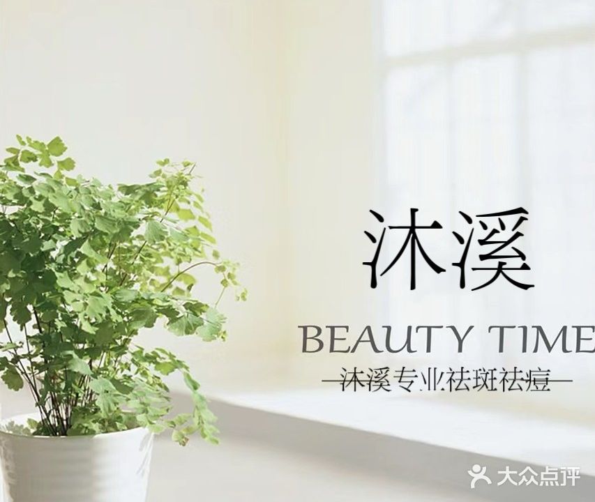 沐溪专业祛斑祛痘(宏业都市花园店)
