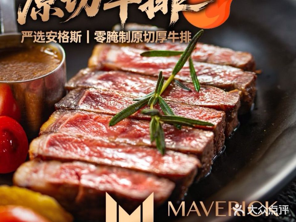 MAVERICK小牛·西餐厅(合生汇店)