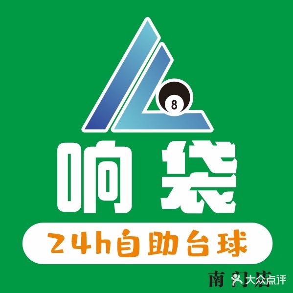 响袋24小时自助台球(南门店)