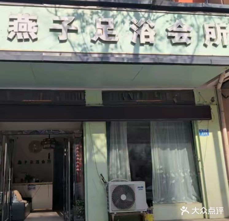 燕子足浴会所