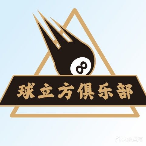 球立方