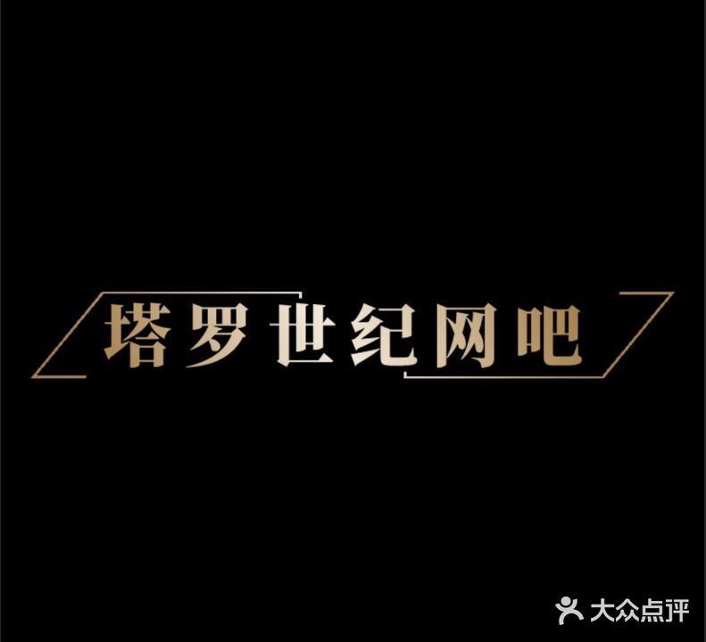 塔罗世纪网吧