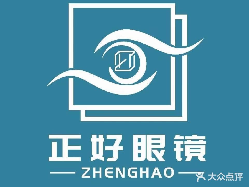 正好眼镜(邦泰国际店)