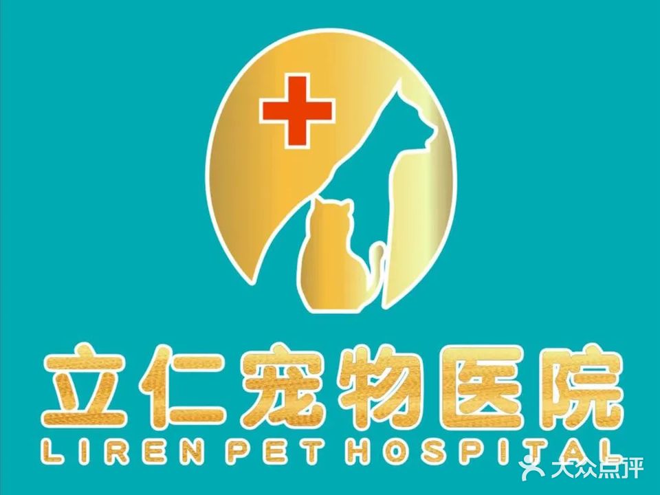 立仁宠物医院