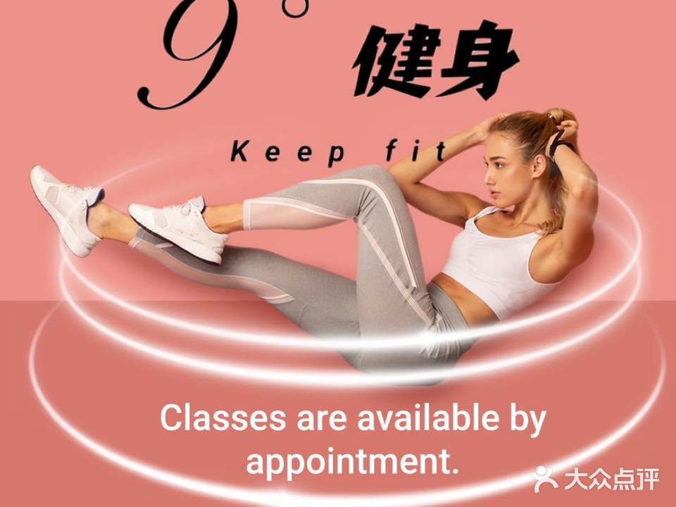 9°健身