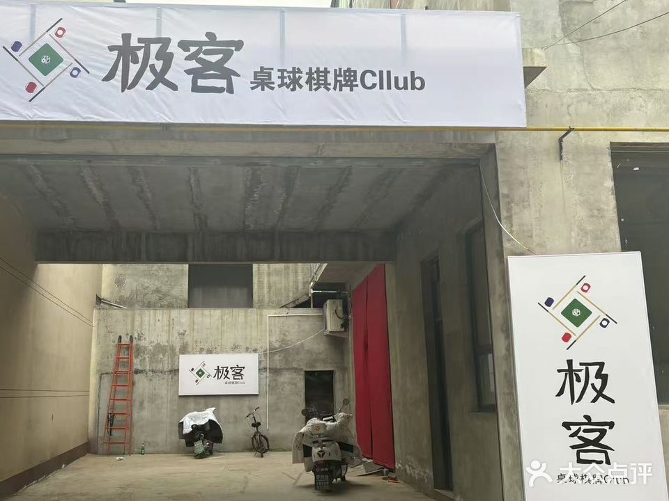 任泽区极客台球俱乐部