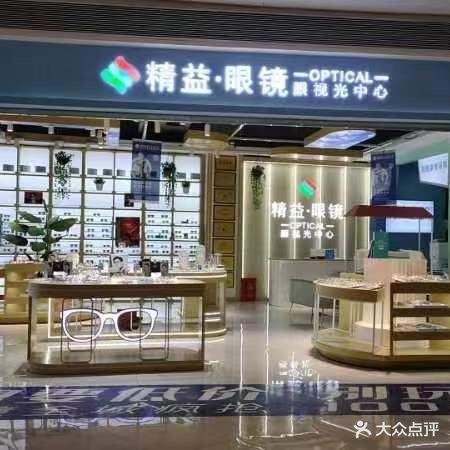 精益眼镜(攀枝花银泰城店)