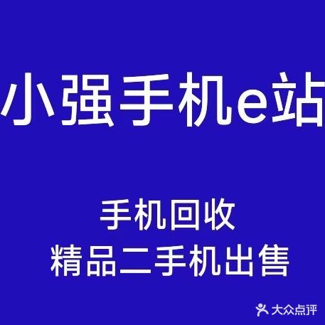 小强手机e站·回收手机·贴膜(王府井广场店)