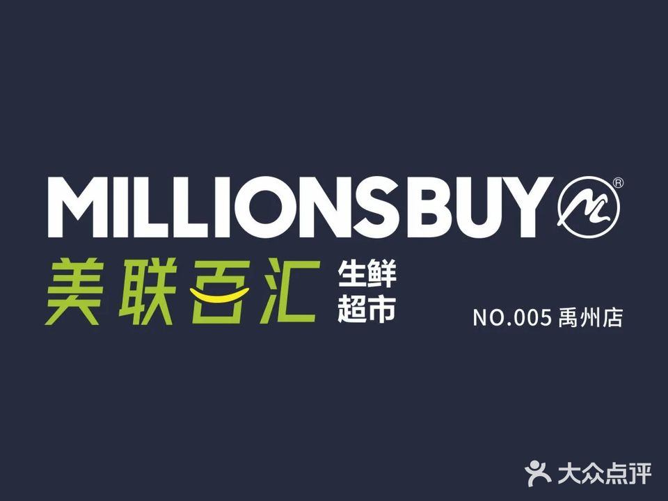 美联百汇购物广场(禹州大学城店)