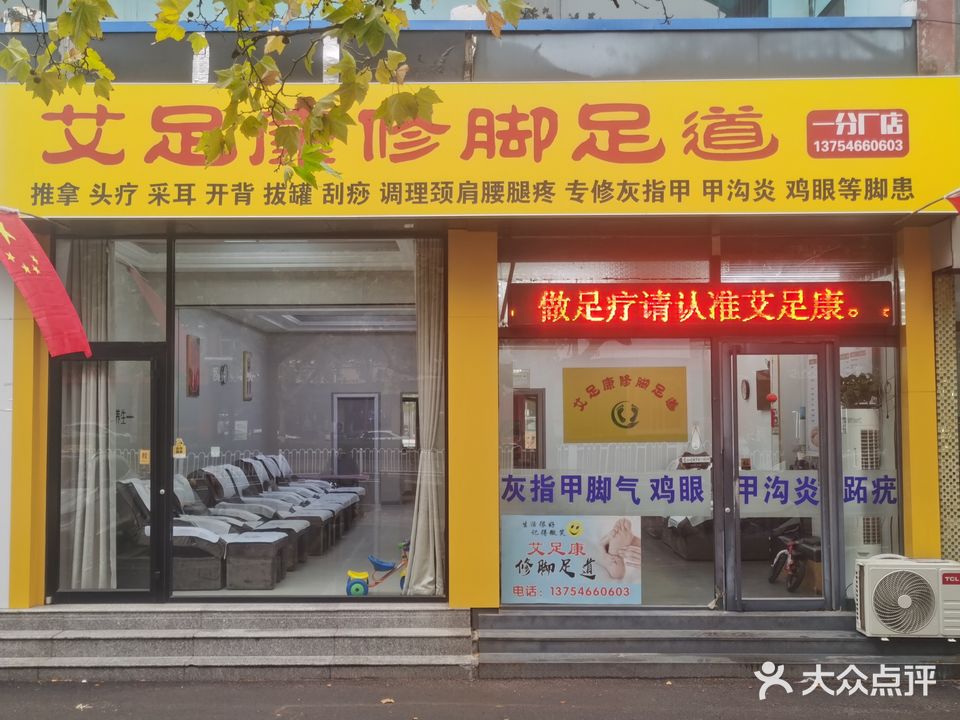 艾足康修脚足道(一分厂店)