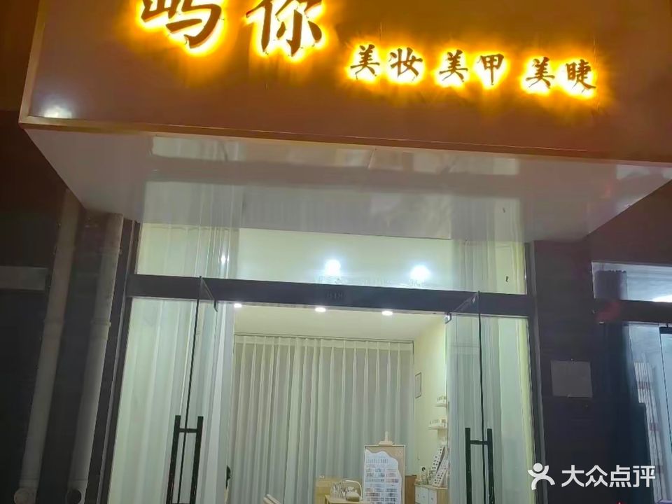 屿你美甲美睫美妆
